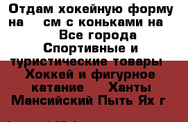 Отдам хокейную форму на 125см.с коньками на 35 - Все города Спортивные и туристические товары » Хоккей и фигурное катание   . Ханты-Мансийский,Пыть-Ях г.